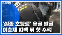 이춘재 자백 '실종 초등생' 유골 수색...가족 방문 / YTN