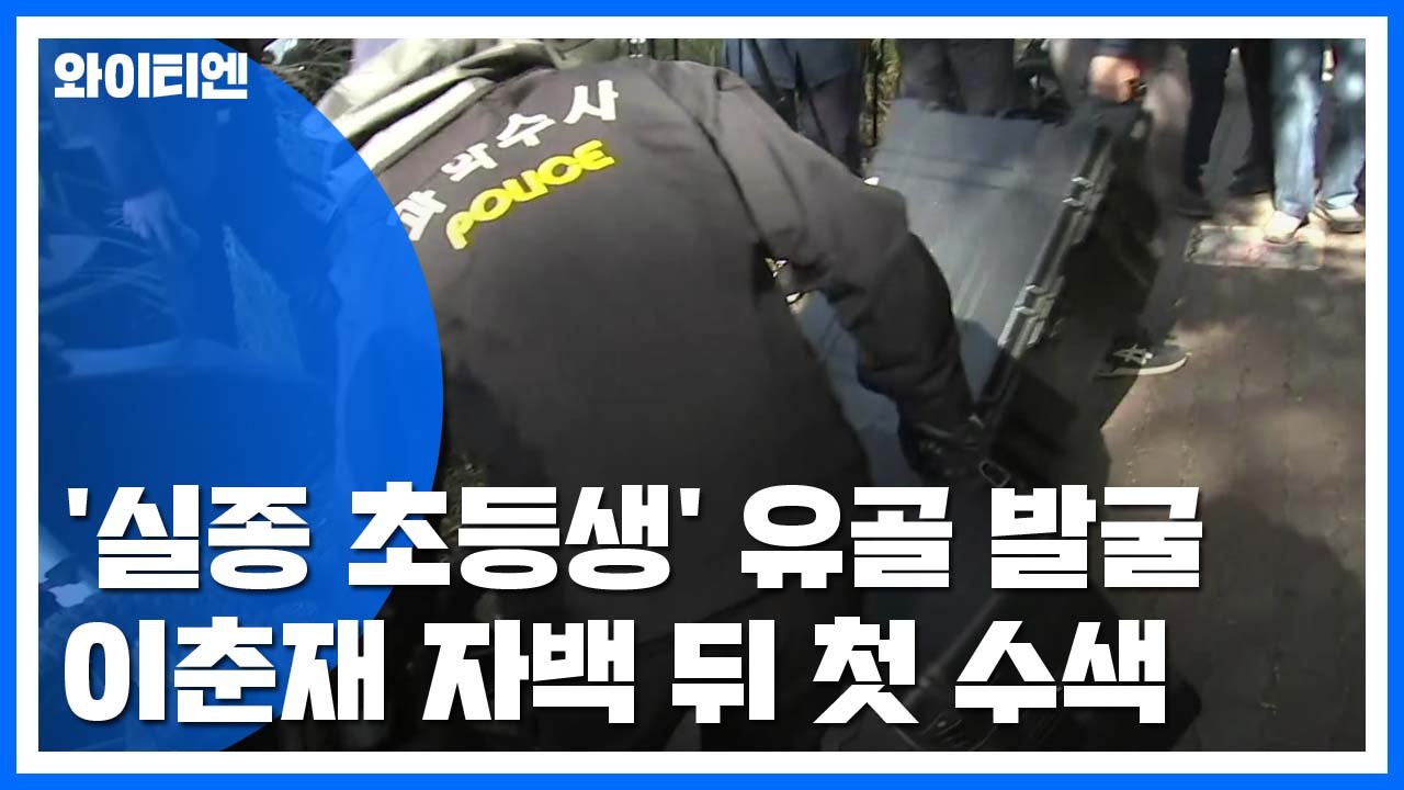 이춘재 자백 '실종 초등생' 유골 수색...가족 방문 / YTN
