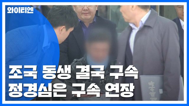 결국 구속된 조국 동생...정경심은 구속 열흘 연장 / YTN