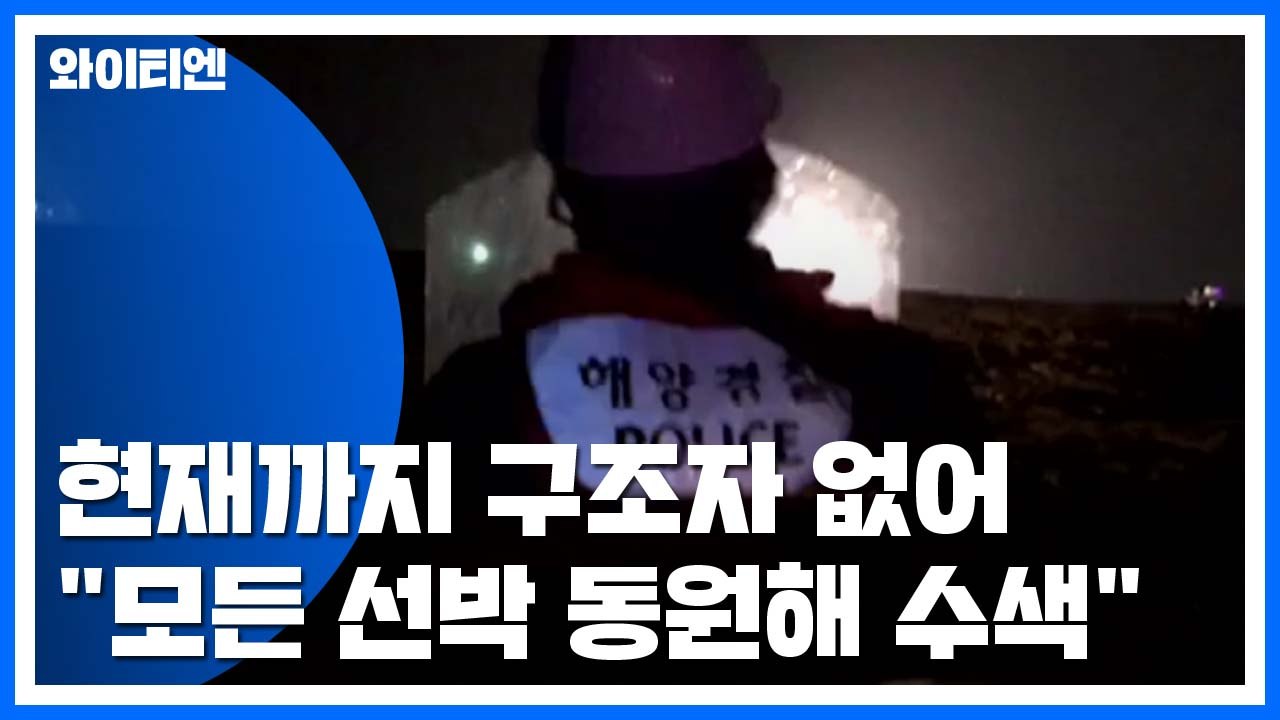 독도 앞바다 7명 탑승 헬기 추락 ...잠수사 80여 명 심해 수색 / YTN