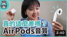 AirPods 的音質評價有這麼差？AirPods vs Powerbeats pro 兩副真無線藍牙耳機比較