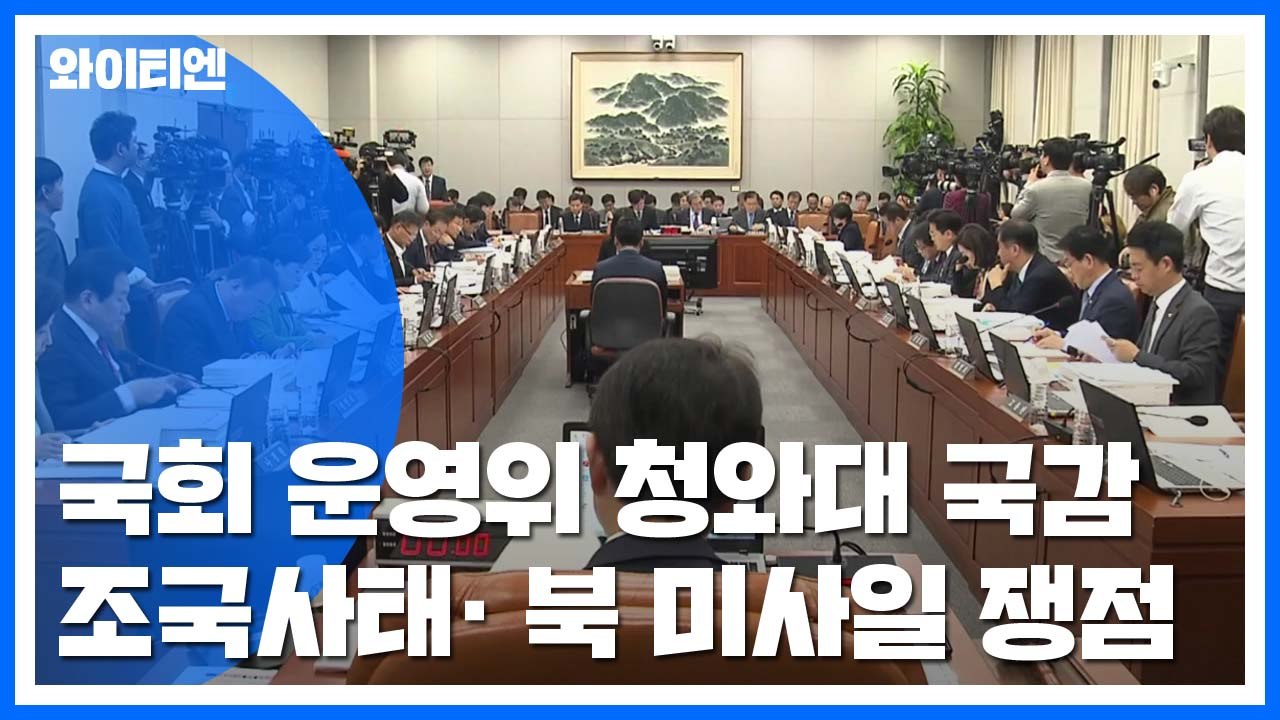 [뉴스N이슈] 국회 운영위, 청와대 국감...또 '조국 논란' 공방 / YTN
