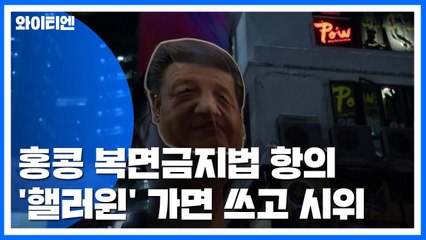'핼러윈' 가면 시위...인터넷 규제 논란 / YTN