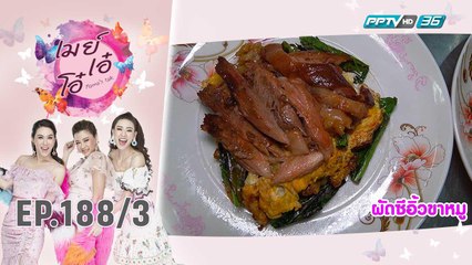 เมย์ เอ๋ โอ๋ Mama’s talk | เที่ยงนี้กินอะไร “ขาหมูบ่อนไก่ ร้านระเบียงทอง” | 1 พ.ย. 62 (3/3)