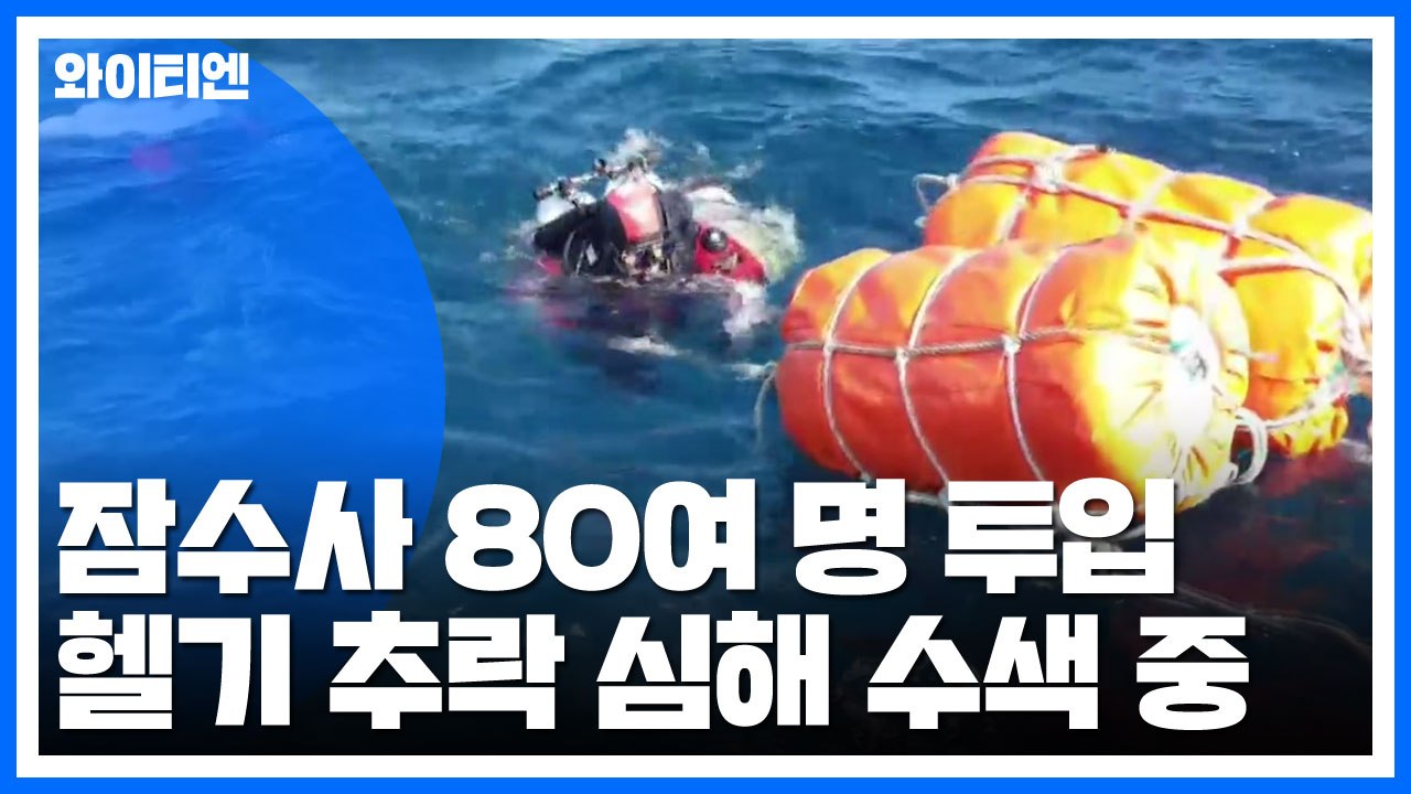 독도 앞바다 7명 탑승 헬기 추락 ...잠수사 80여 명 심해 수색 / YTN