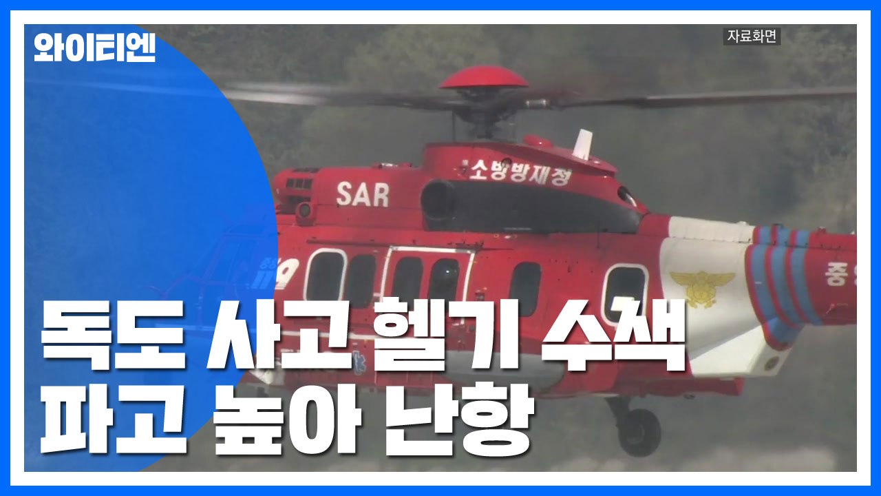 독도 앞바다 7명 탑승 헬기 추락...파고 높아 수색 어려움 / YTN