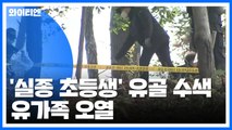 이춘재 자백 '실종 초등생' 유골 수색...가족 오열 / YTN