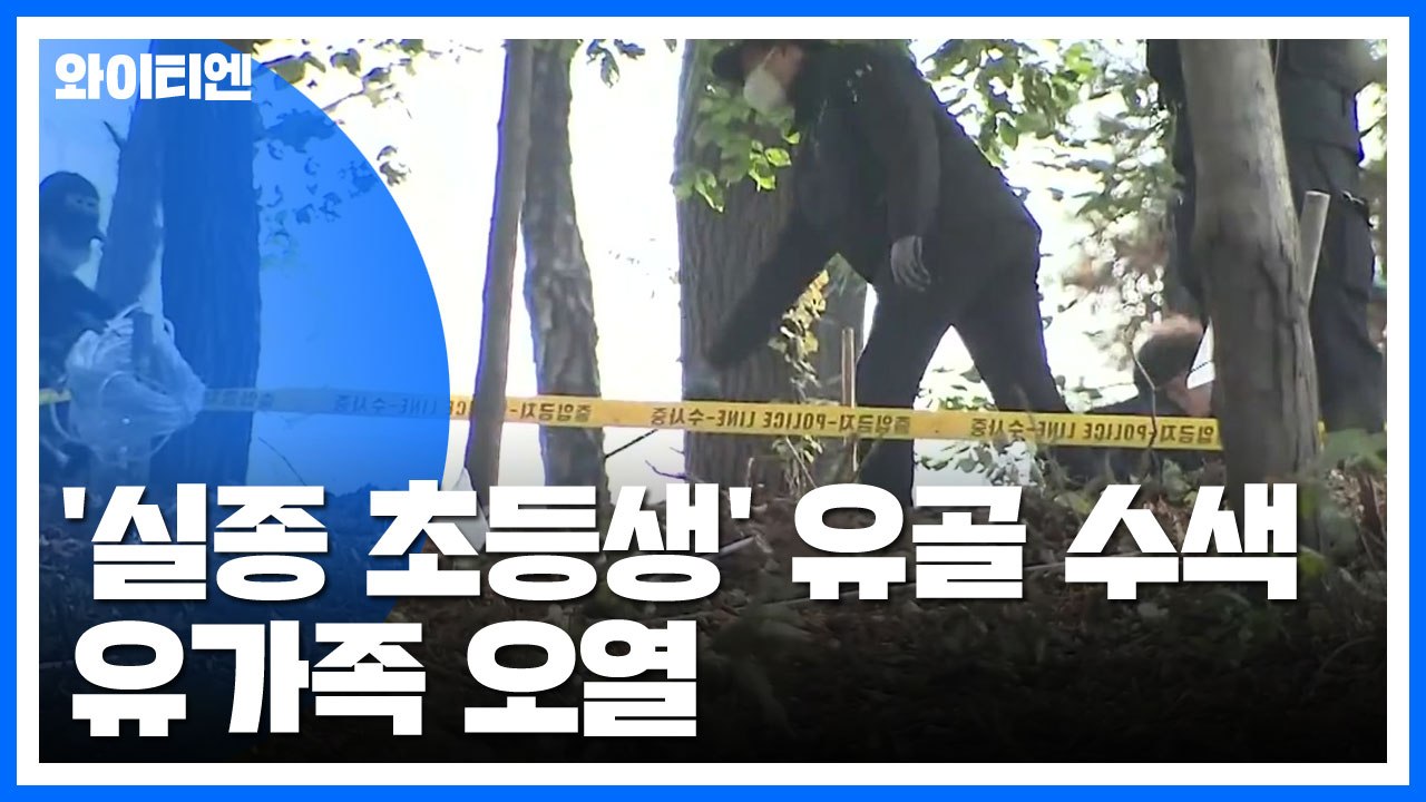 이춘재 자백 '실종 초등생' 유골 수색...가족 오열 / YTN
