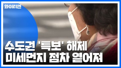 [날씨] 수도권 '특보' 해제...미세먼지 점차 옅어져 / YTN