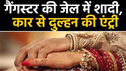 Punjab की nabha jail में gangster Mandeep Singh की हुई marriage । वनइंडिया
