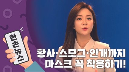 [2배속날씨] 황사·스모그·안개까지…남부지방 마스크 착용 필수 / YTN