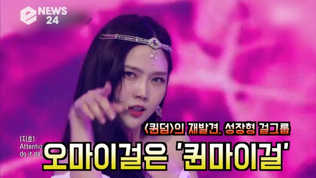 '퀸덤' 오마이걸(OH MY GIRL), '게릴라' 통해 퀸마이걸 등극! '퀸덤의 재발견'