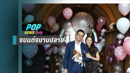 “มิว” เผย “ไฮโซเซนต์” ทุ่มไม่อั้น แม้งบงานแต่งบานปลาย | POP News