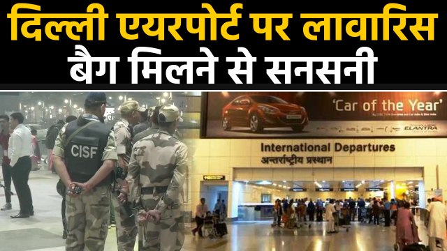 Delhi Airport पर मिला लावारिस Bag, Terminal 3 पर मचा हड़कंप । वनइंडिया हिंदी