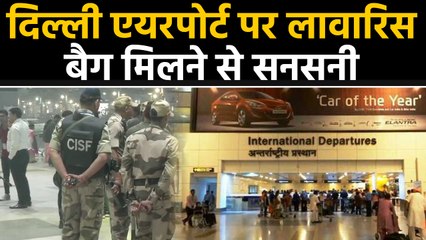 Delhi Airport पर मिला लावारिस Bag, Terminal 3 पर मचा हड़कंप । वनइंडिया हिंदी