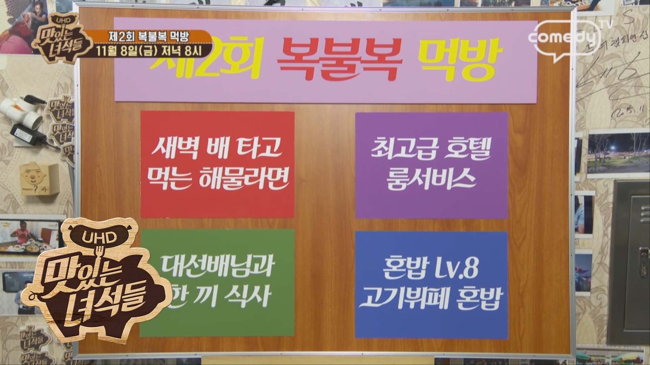 "제2회 복불복 먹방" [맛있는 녀석들 Tasty Guys] 246회 예고