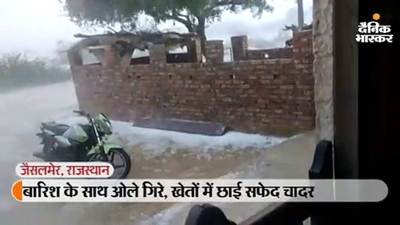 जैसलमेर में बेमौसम बारिश के साथ ओले गिरे, खेतों...