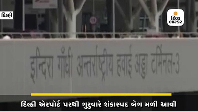 દિલ્હી એરપોર્ટ પર ગુરુવારે શંકાસ્પદ બેગ મળી,RDX હોવાની આશંકા