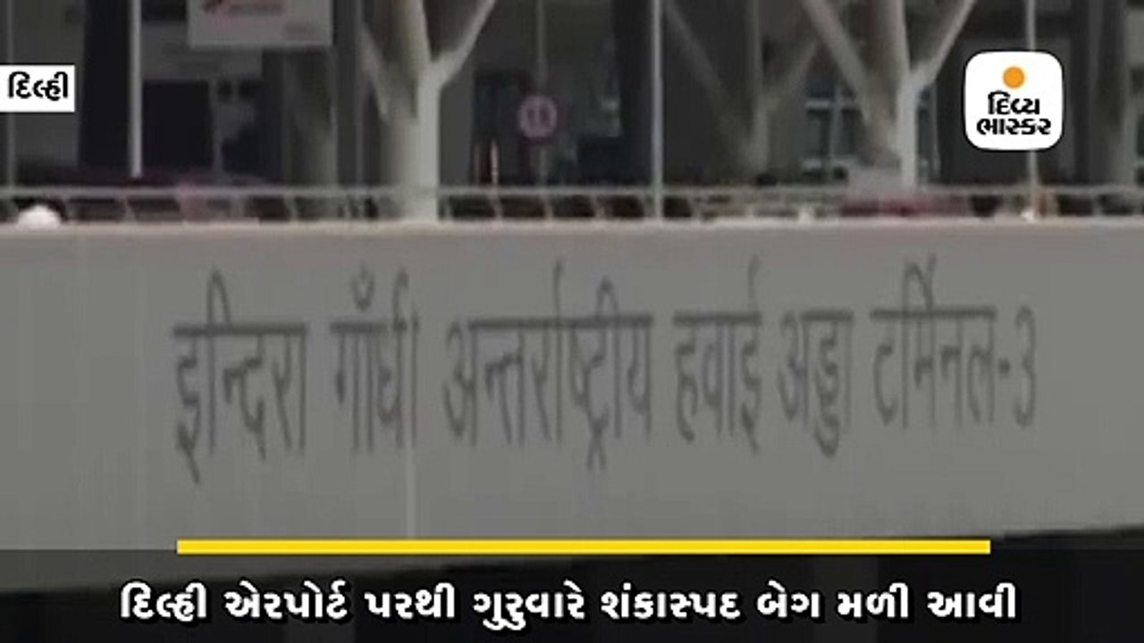 દિલ્હી એરપોર્ટ પર ગુરુવારે શંકાસ્પદ બેગ મળી,RDX...