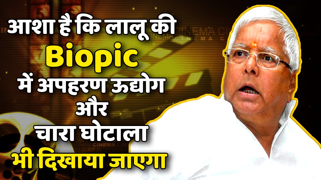 Extortion industry and 4 more things about Lalu Prasad Yadav that his Biopic must not miss