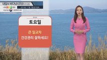 [내일의 바다낚시 지수]11월 2일 주말 큰 일교차, 주말 맑다가 오후부터 흐려져 / YTN