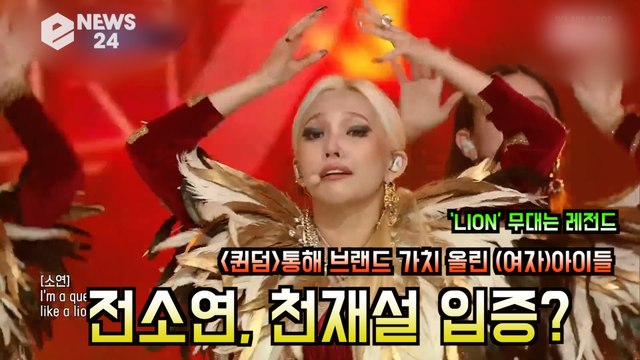'퀸덤' 여자아이들 (G)I-DLE, 전소연 천재설 입증? 'LION 무대는 레전드급'