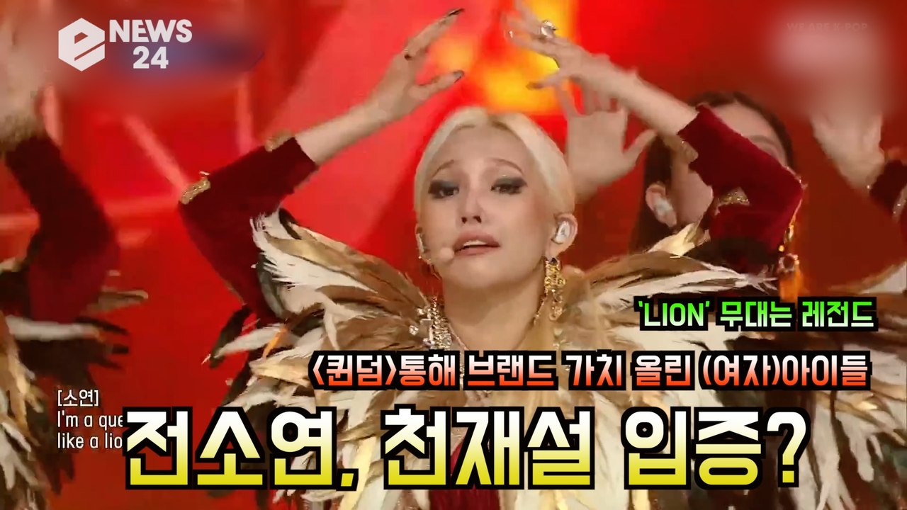 '퀸덤' 여자아이들 (G)I-DLE, 전소연 천재설 입증? 'LION 무대는 레전드급'