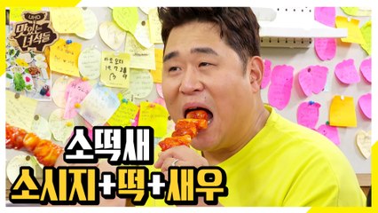 NEW 맛 치트키 소떡새 등장! [맛있는 녀석들 Tasty Guys] 245회