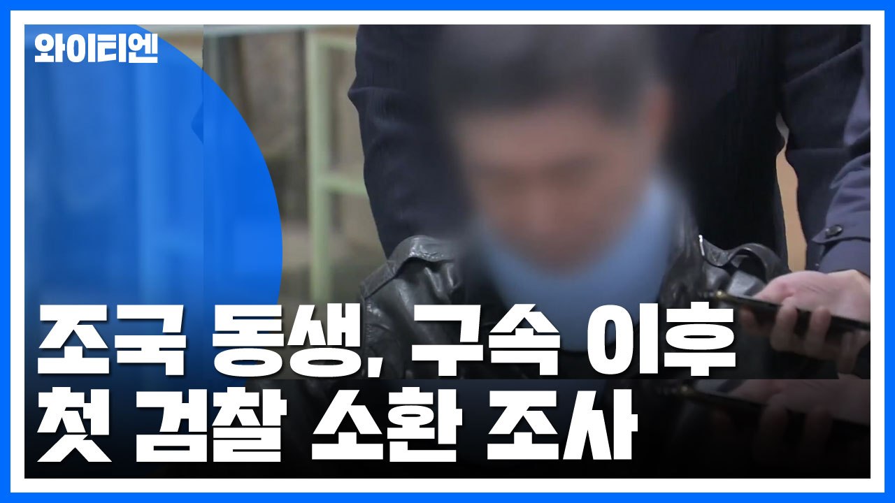 조국 동생, 구속 이후 첫 검찰 소환 조사 / YTN
