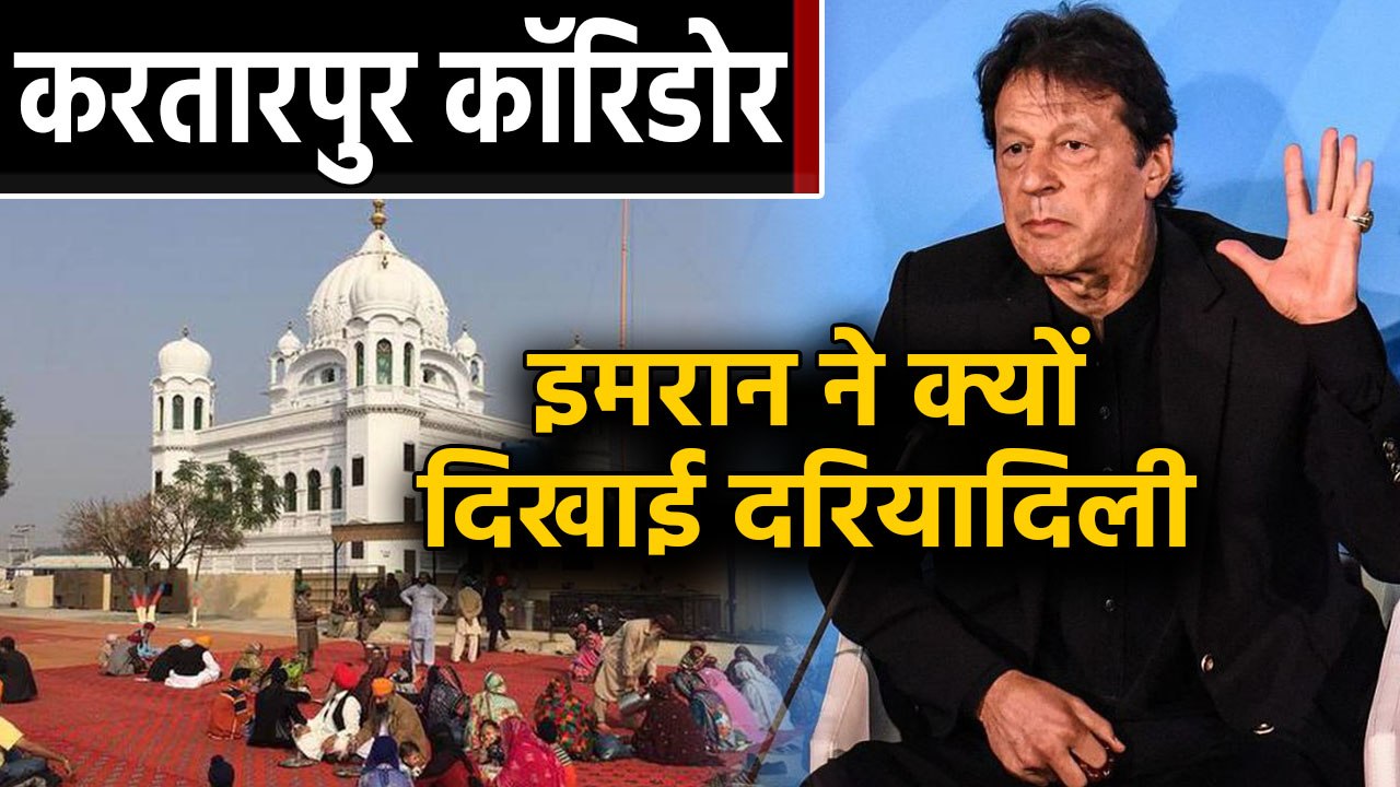 Imran Khan ने Kartarpur Corridor किया Free, Indians को Passport की भी नहीं होगी जरूरत । वनइंडिया