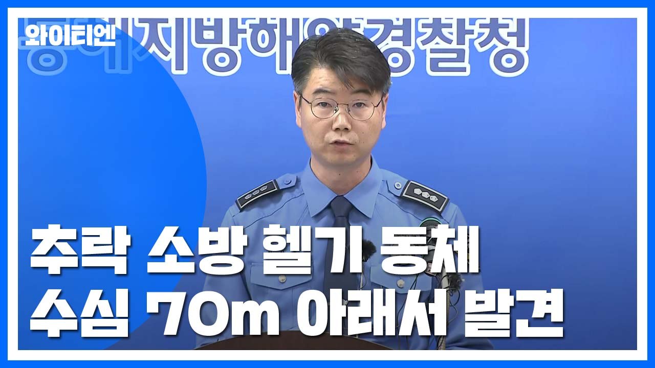 독도 앞바다 헬기 추락...추락 헬기 동체 확인 / YTN