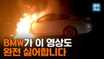 [엠빅뉴스] '공포의 BMW 화재' 다시 시작되나??..'리콜 차'까지 사흘 동안 4대가 활활 타버렸다