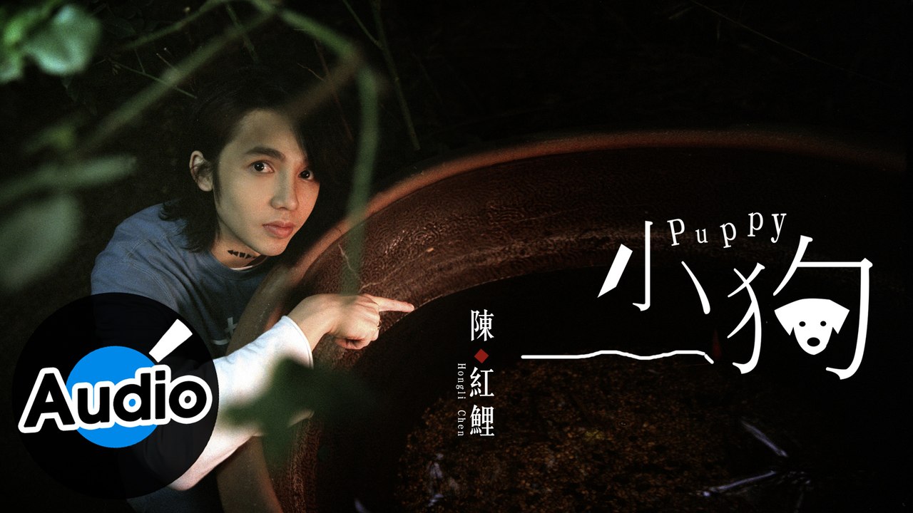 陳紅鯉 Hongli Chen - 小狗 Puppy（官方歌詞版）