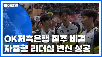 OK저축은행 초반 질주...'자율형' 리더십 주목 / YTN