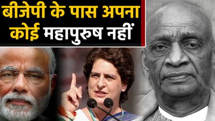 Patel jayanti: Priyanka Gandhi का बीजेपी पर वार, कहा- BJP का कोई अपना महापुरुष नहीं । वनइंडिया हिंदी