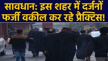 Law की Fake degree लेकर यहां Advocate कर रहे प्रैक्टिस, ऐसे हुआ खुलासा। वनइंडिया हिंदी