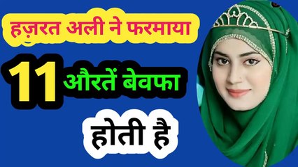 Quotes Of Hazrat Ali About Women l हज़रत अली ने फरमाया 11 औरतें बेवफा होती है l By AMAL FOR WORLD