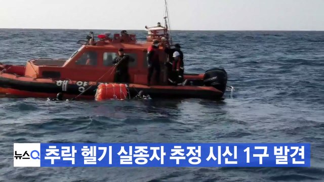 [YTN 실시간뉴스] 추락 헬기 실종자 추정 시신 1구 발견 / YTN