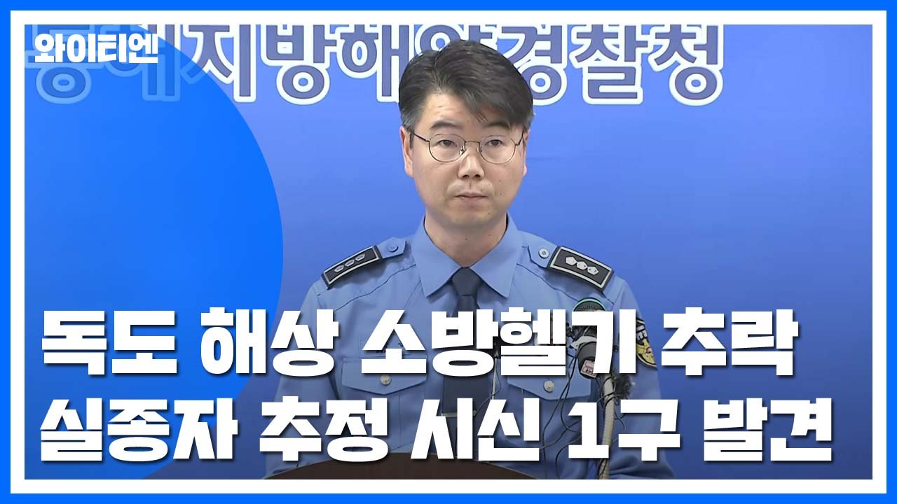 독도 앞바다 헬기 추락...헬기 동체 확인 / YTN