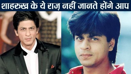 Shahrukh Khan के Birthday पर जानिए उनकी ज़िंदगी से जुड़े ये राज़ | वनइंडिया हिंदी