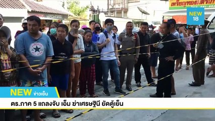 ตร.ภาค5 แถลงจับ เอ็ม ฆ่าเศรษฐินี ยัดตู้เย็น | NEW18