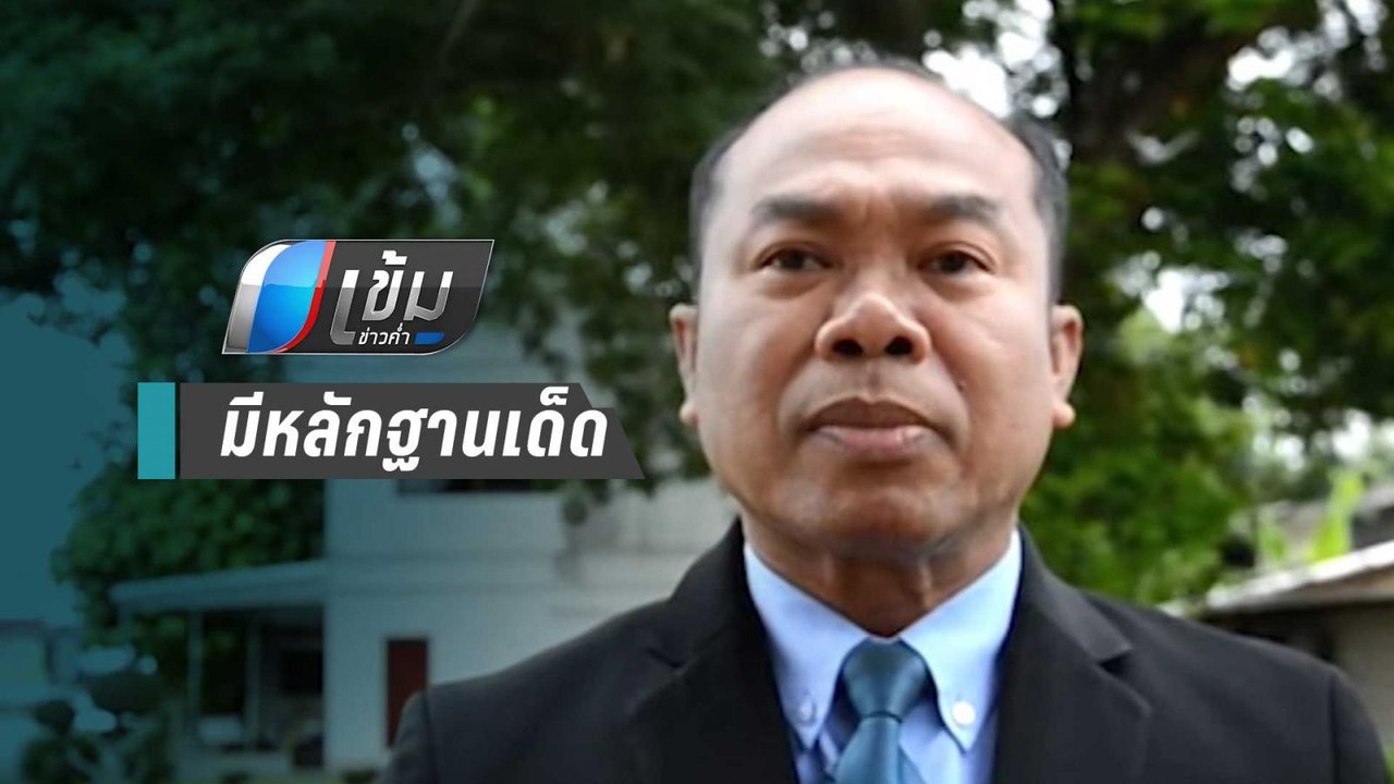 “ครูปรีชา” สู้ต่อ จ่อฟ้องกลับ “หมวดจรูญ-ทนายษิทรา” ฐานฟ้องเท็จ | เข้มข่าวค่ำ