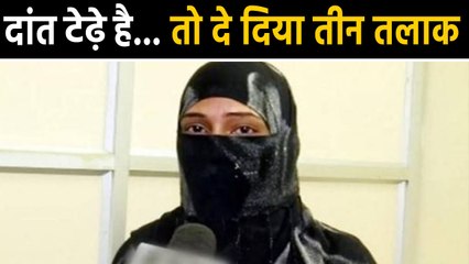 Hyderabad man gives triple talaq to his wife due to her crooked teeth | वनइंडिया हिंदी