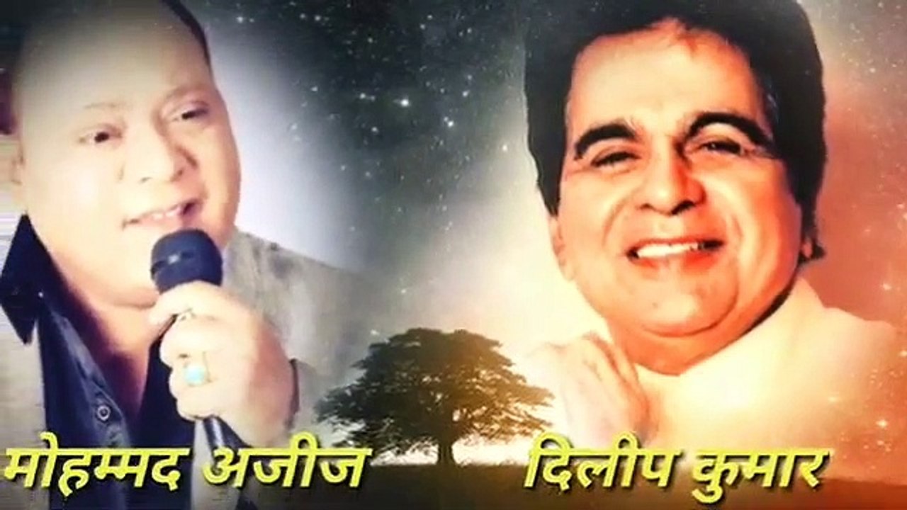 मोहम्मद_अजीज_और_दिलीप_कुमार_साहब_की_शानदार_जोड़ी