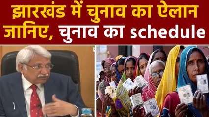 jharkhand assembly elections का ऐलान, इस दिन होगा मतदान | वनइंडिया हिन्दी