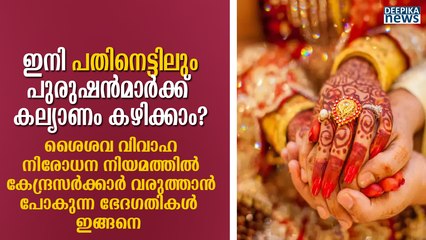 ഇനി പതിനെട്ടിലും പുരുഷന്‍മാര്‍ക്ക് കല്യാണം കഴിക്കാം? Boys Can Now Marry At 18? Centre Govt to Reform Child Marriage Act; To Set 18 Years As Marriage Age