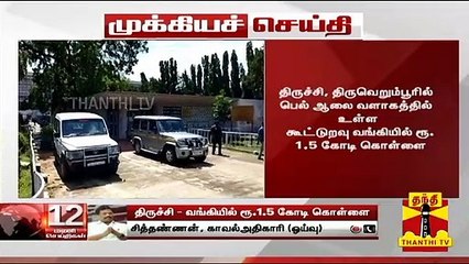 கூட்டுறவு வங்கியில் ரூ.1.5 கோடி கொள்ளை - சித்தண்ணன் காவல் அதிகாரி (ஒய்வு) கருத்து