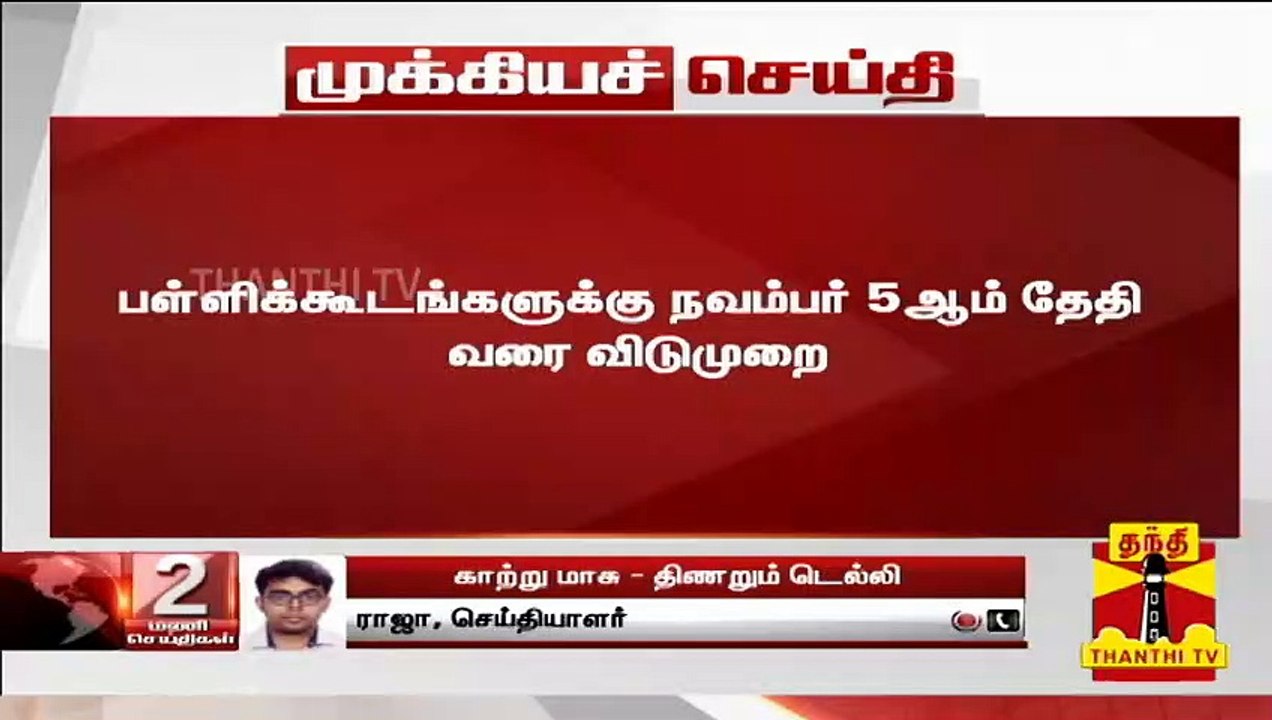 #Breaking டெல்லியில் தொடரும் காற்று மாசு : பள்ள...