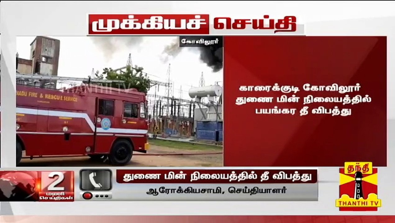 காரைக்குடி கோவிலூர் துணை மின் நிலையத்தில் பயங்கர தீ விபத்து