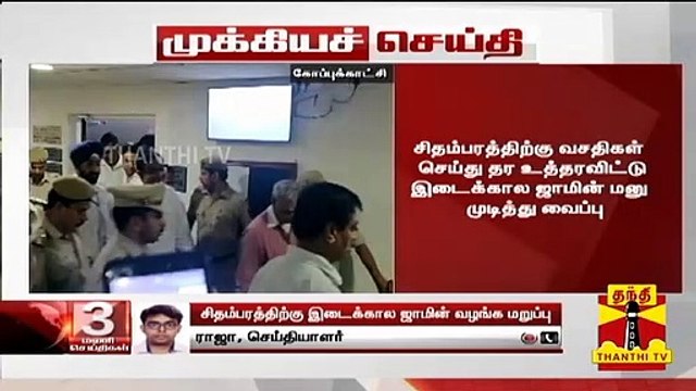 #Breaking : சிதம்பரத்திற்கு இடைக்கால ஜாமீன் வழங்க மறுப்பு - டெல்லி உயர் நீதிமன்றம்